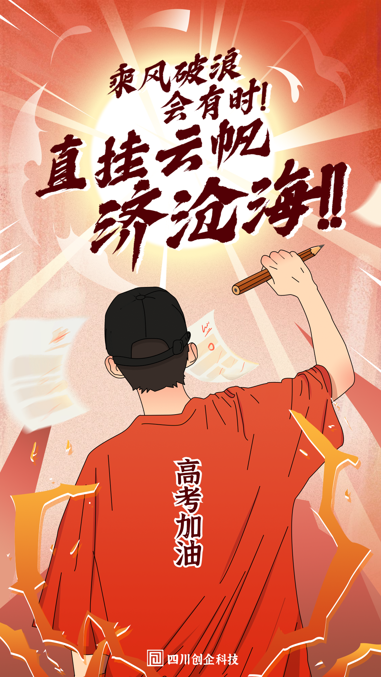 高考加油必胜教育插画海报.png